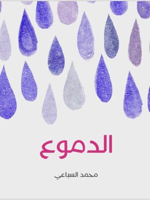 cover image of الدموع
